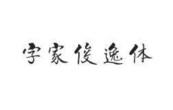 字家俊逸体