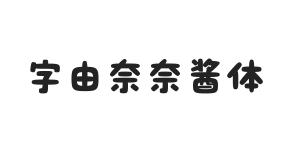 字由奈奈酱体