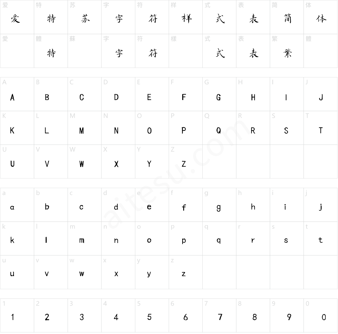 字家尖锋楷书