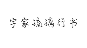 字家琉璃行书