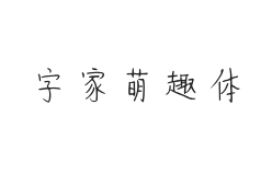 字家萌趣体