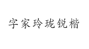 字家玲珑锐楷