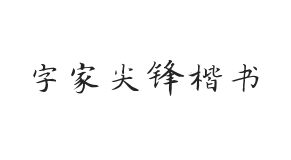 字家尖锋楷书