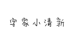 字家小清新