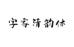 字家清韵体