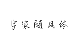 字家随风体