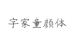 字家童颜体