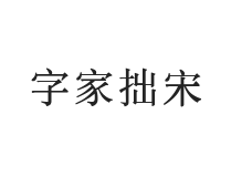 字家拙宋