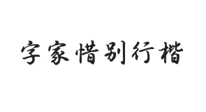 字家惜别行楷