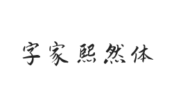 字家熙然体