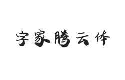 字家腾云体