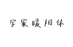 字家暖阳体