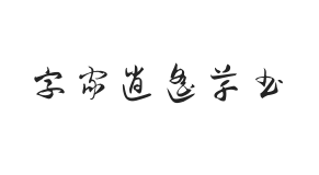 字家逍遥草书