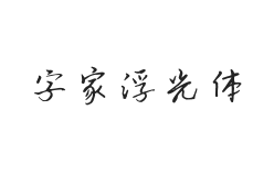 字家浮光体