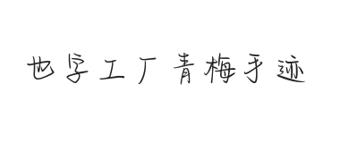 也字工厂青梅手迹