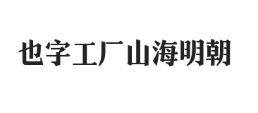 也字工厂山海明朝