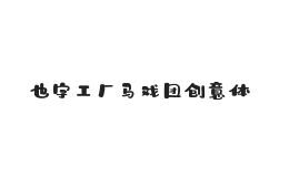 也字工厂马戏团创意体