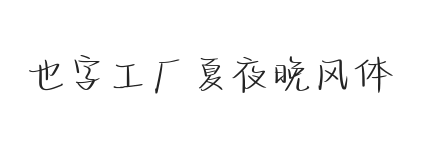 也字工厂夏夜晚风体