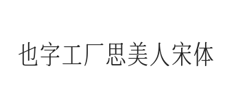 也字工厂思美人宋体