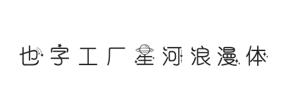 也字工厂星河浪漫体