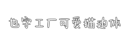 也字工厂可爱描边体