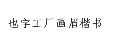 也字工厂画眉楷书