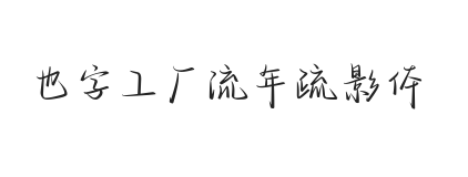 也字工厂流年疏影体