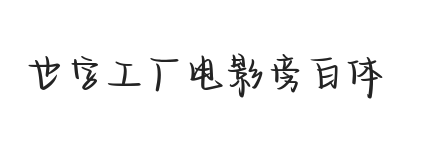 也字工厂电影旁白体