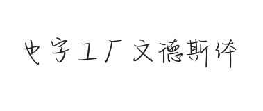 也字工厂文德斯体