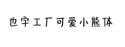 也字工厂可爱小熊体