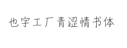 也字工厂青涩情书体