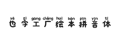 也字工厂绘本拼音体