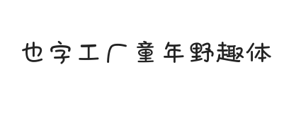 也字工厂童年野趣体