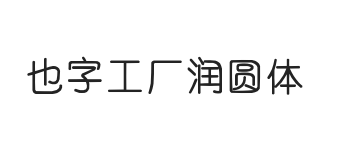 也字工厂润圆体