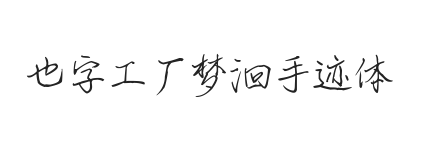 也字工厂梦洄手迹体