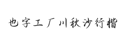 也字工厂川秋沙行楷