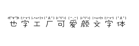 也字工厂可爱颜文字体