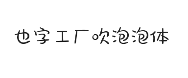 也字工厂吹泡泡体