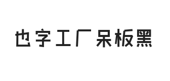 也字工厂呆板黑