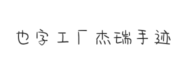 也字工厂杰瑞手迹