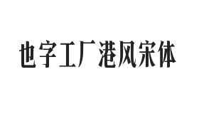 也字工厂港风宋体