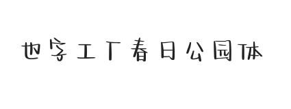 也字工厂春日公园体