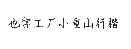 也字工厂小重山行楷