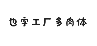 也字工厂多肉体