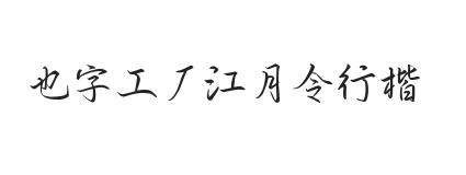 也字工厂江月令行楷