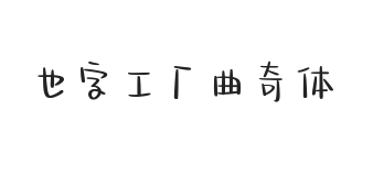 也字工厂曲奇体