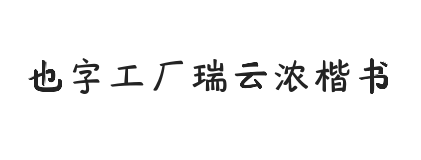 也字工厂瑞云浓楷书