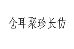 仓耳聚珍长仿