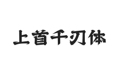 上首千刃体