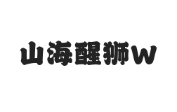 山海醒狮 W